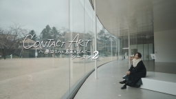 CONTACT ART〜原田マハと名画を訪ねて〜 シーズン2 #8