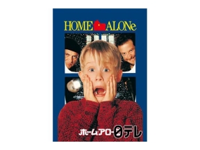 金曜ロードショー「ホーム・アローン」★クリスマスコメディー映画の決定版