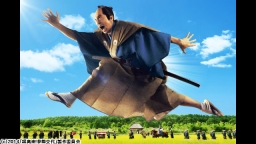 超高速！参勤交代