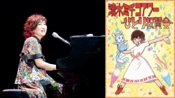 清水ミチコアワー〜ひとり祝賀会〜in武道館　10th　anniversary