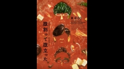 東京03 第26回 単独公演「腹割って腹立った」