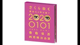 香取慎吾　さくら咲く　歴史ある明治座で　20200101　にわにわわいわい　香…