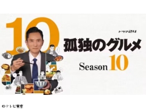 孤独のグルメ イッキ見SP Season10 第9話・第10話