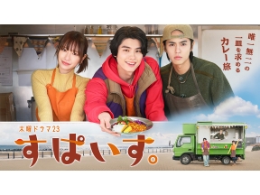 木曜ドラマ２３すぱいす。 スパイス香るカレーつけうどん／山梨県富士吉田市