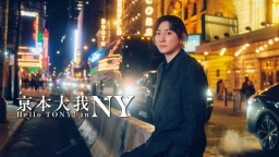京本大我 ハロー・トニー! in NY