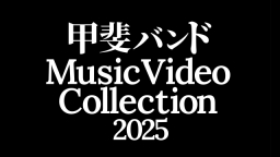 甲斐バンド Music Video Collection 2025