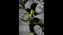 三谷文楽「人形ぎらい」