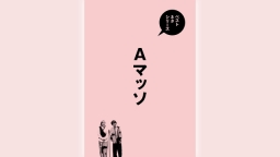 ベストネタシリーズ「Aマッソ」
