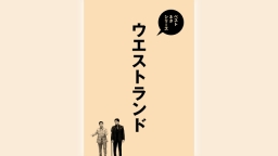 ベストネタシリーズ「ウエストランド」