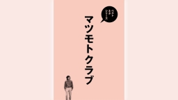 ベストネタシリーズ「マツモトクラブ」