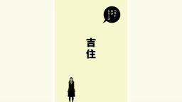 ベストネタシリーズ「吉住」