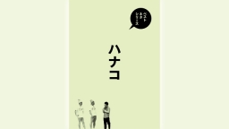 ベストネタシリーズ「ハナコ」