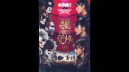 聖飢魔II VS BABYMETAL 悪魔が来たりてベビメタる 遭遇−Ｅ…