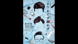 東京03 第27回 単独公演「とりあえず謝れず」