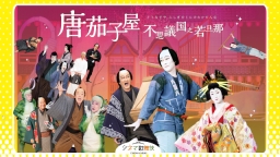 シネマ歌舞伎「唐茄子屋 不思議国之若旦那」 宮藤官九郎×中村勘九郎