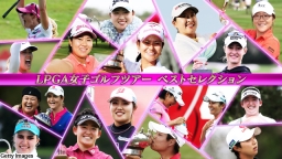 LPGA女子ゴルフ　ベストセレクション　2014年レクシー・トンプソン