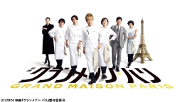 映画『グランメゾン・パリ』