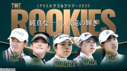 LPGA女子ゴルフ2025　THEROOKIES純真な一年、永遠の輝き