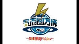 氣志團万博2025 〜関東爆音パビリオン〜 事後スペシャル番組