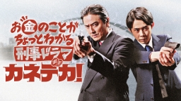 お金のことがちょっとわかる刑事ドラマ「カネデカ!」#4 積み立…