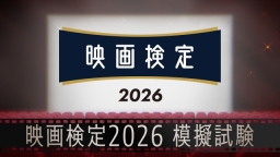 映画検定2026模擬試験　STEP1