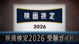 映画検定2026受験ガイド