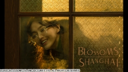 ウォン・カーウァイ監督「繁花」 ＃８ 外灘（ワイタン)27号(字幕版)