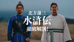 「北方謙三 水滸伝」徹底解剖！ ＃１ 入門の章