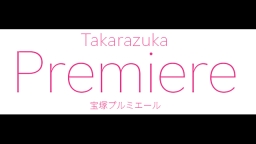 宝塚プルミエール 妃海風×綺咲愛里 サイエンスクッキング