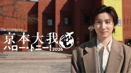 京本大我 ハロー・トニー! 2026 〈前編〉