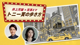 井上芳雄×宮澤エマ トニー賞の歩き方