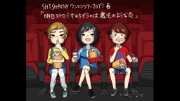SHISHAMO ワンマンツアー2017春 「明日メトロですれちがう…