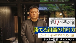 オトナの学び舎 チョウキジェ「名将に学ぶ勝てる組織の育て方」＃２