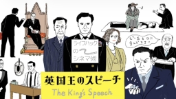 ライフハックのシネマ術 ＃２ 英国王のスピーチ〜そのままでいい治療