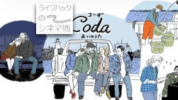 ライフハックのシネマ術 ＃４ コーダ あいのうた〜みんなが幸せ…