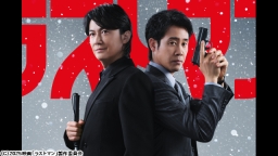 映画ラストマン -FIRST LOVE-