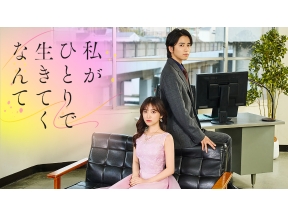 木曜ドラマ２３・私がひとりで生きてくなんて▼第１話