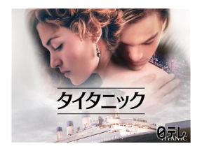 金曜ロードショー「タイタニック・後編」★番組オリジナル吹き替え版★