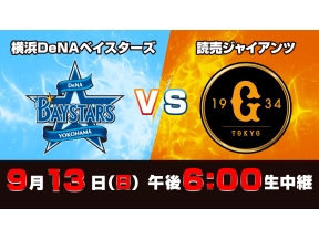 S☆1 BASEBALL「DeNA vs 巨人」