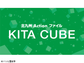 北九州Actionファイル・KITA　CUBE【映画の街・北九州市の取組み】