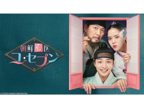 韓国時代劇「朝鮮心医ユ・セプン」 #17(字幕スーパー)