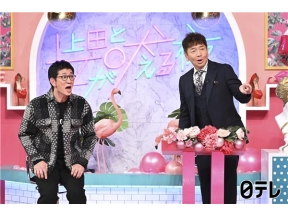 上田と女が吠える夜▽10歳以上離れた「年の差婚」笑いあり涙あり夫婦生活を大告白