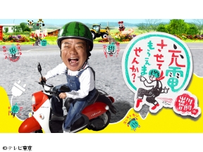 出川哲朗の充電させてもらえませんか?傑作選 松坂大輔が登場!島根絶景めぐり旅