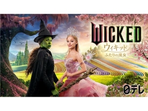 金曜ロードショー「ウィキッド　ふたりの魔女」★地上波初放送