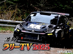 激走!ラリーTV2025【公道の爆速バトル“ラリー