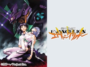 新世紀エヴァンゲリオン　第弐話「見知らぬ、天井」