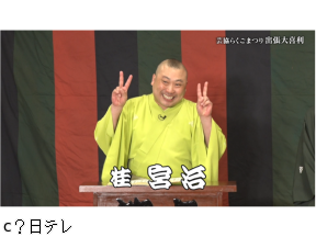 笑点特大号　宮治が司会の出張大喜利に小遊三・米助・昇太が飛び入り参加で最高潮!