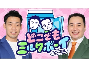 どこでもミルクボーイ