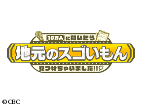 １０万人に聞いたら地元のスゴいもん見つけちゃいました!!