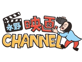 永野映画ＣＨＡＮＮＥＬ「レポマン」